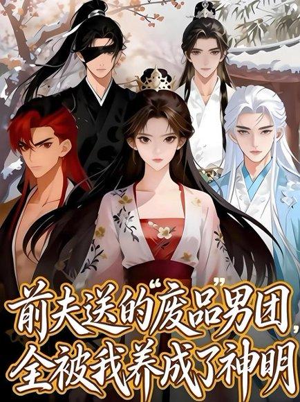 《前夫送的“废品”男团，全被我养成了神明》短剧封面