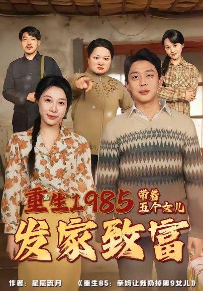 重生1985：带着五个女儿发家致富（80集）杨璐＆王祉溢（百度网盘）封面图 - 年代短剧
