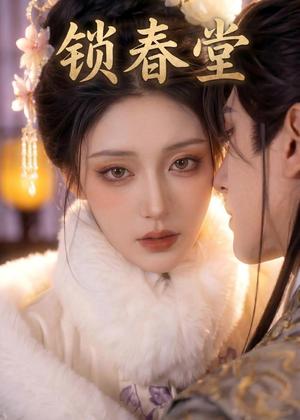 锁春堂（62集）（夸克网盘）封面
