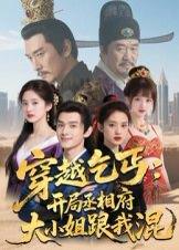 穿越乞丐：开局丞相府大小姐跟我混（61集）Ai短剧封面图 - 短剧短剧