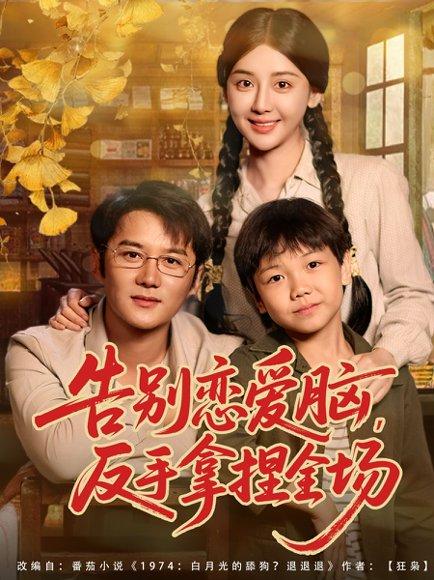 告别恋爱脑反手拿捏全场（80集）常霄宇＆胡珈怡封面图 - 都市短剧
