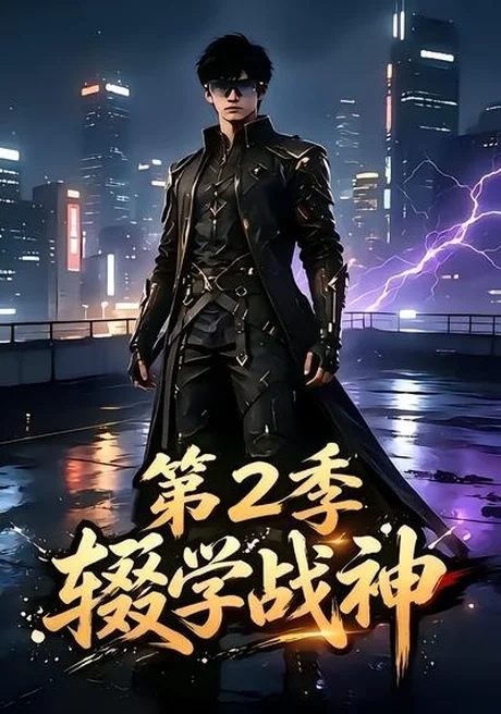 《辍学战神第二季（155集）（夸克网盘）》短剧封面