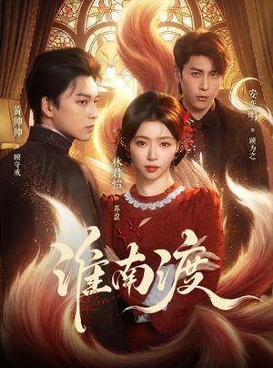 淮南渡（72集）（夸克网盘）封面图 - 穿越历史短剧