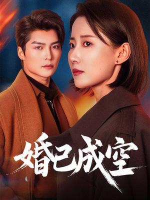婚已成空（54集）（夸克网盘）封面图 - 情感短剧