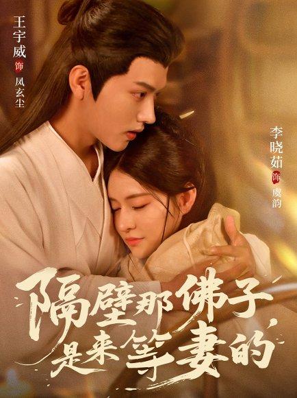 《隔壁那佛子是来等妻的》短剧封面