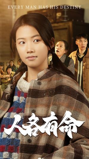 人各有命（30集）（夸克网盘）封面图 - 剧情短剧