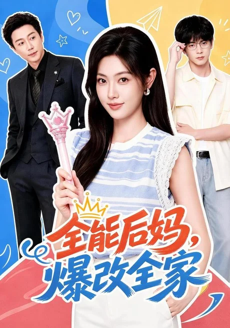 《全能后妈,爆改全家(71集)宋晨&马晓伟(1080P)(夸克网盘)》短剧封面
