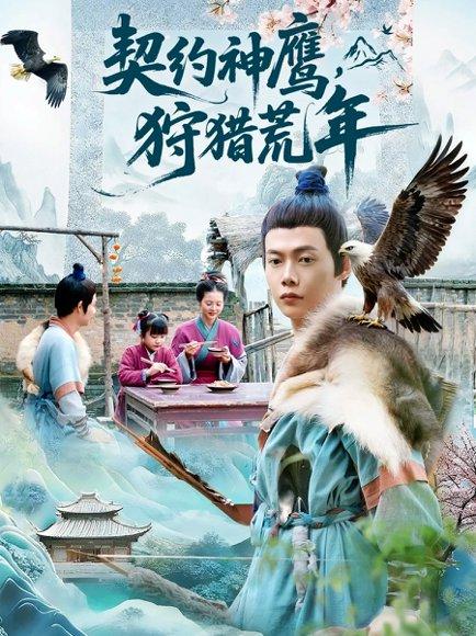 契约神鹰狩猎荒年（110集）王镱深＆王蕊封面图 - 奇幻短剧