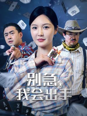 别急，我会出手&别急我会出手（50集）王冠程&李明封面图 - 都市短剧