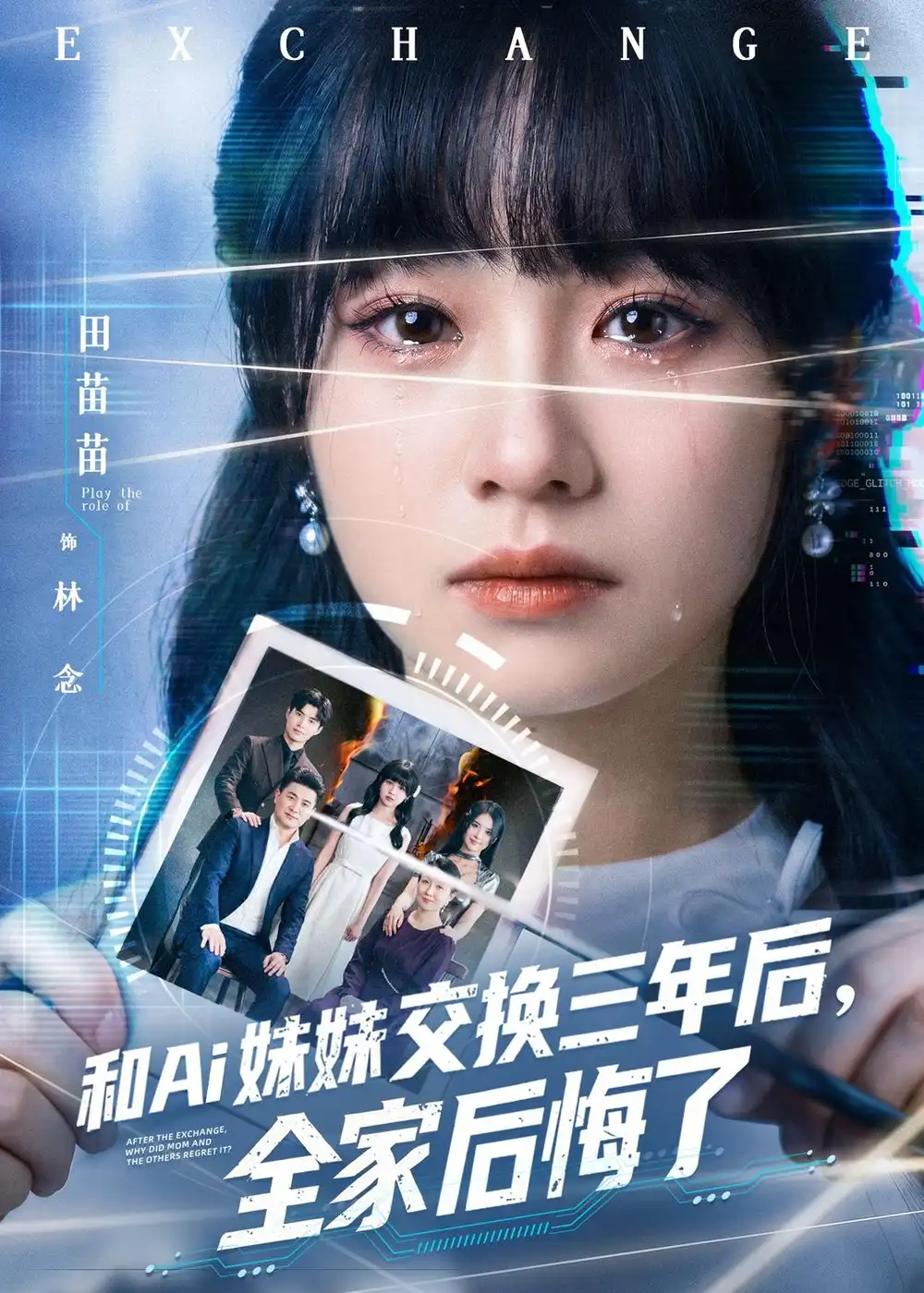 《和Ai妹妹交换三年后全家后悔了（51集）田苗苗＆黎忆秦（夸克网盘）》短剧封面