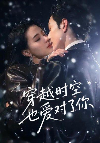 《穿越时空也爱对了你》短剧封面