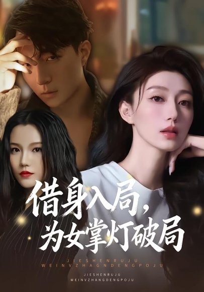 《借身入局，为女掌灯破局（50集）夏子涓&龚浩&王紫暄（百度网盘）》短剧封面