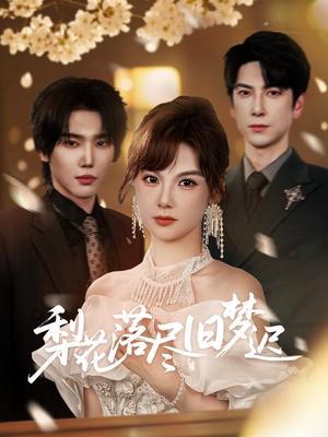 梨花落尽旧梦迟（60集）韩江宇&朱馨玉封面图 - 爱情短剧