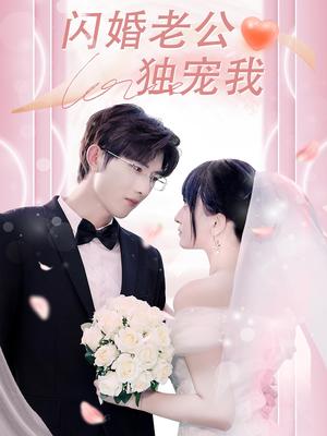 闪婚老公独宠我（82集）孟子皓＆傅潇冉封面图 - 都市短剧
