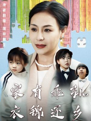 家有乖孙，衣锦还乡（61集）王洁（夸克网盘）封面图 - 家庭短剧