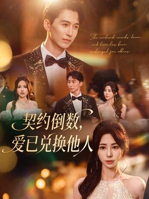 契约倒数，爱已兑换他人&契约倒数爱已兑换他人 (68集) 秦萍封面图 - 都市短剧