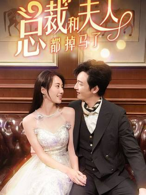 《总裁和夫人都掉马了》短剧封面