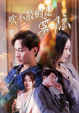 《吹不散的是雾隐(53集)》短剧封面
