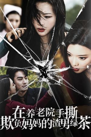 在养老院手撕欺负妈妈的渣男绿茶（26集）（夸克网盘）封面图 - 家庭短剧