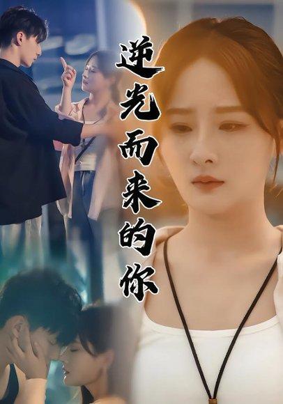 逆光而来的你（62集）满瑶&马瑞瑶封面图 - 都市短剧