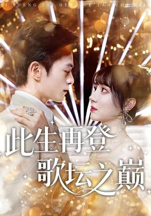 此生再登歌坛之巅（100集）楚凤鸣&周也棠封面图 - 都市短剧