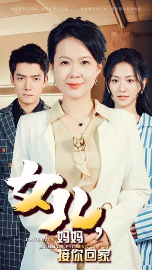 女儿妈妈接你回家（30集）（夸克网盘）封面图 - 短剧短剧