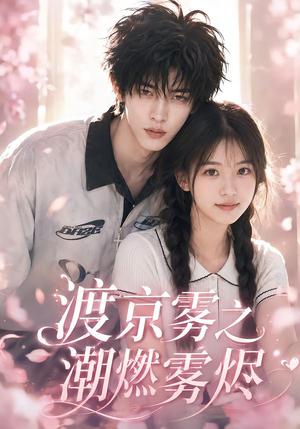 渡京雾之潮燃雾烬 《渡京雾之潮燃雾烬》短剧封面