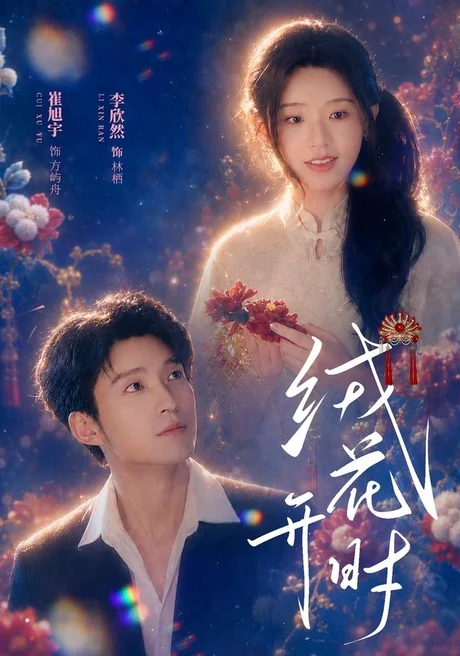 《绒花开时（40集）崔旭宇＆李欣然（1080P）（夸克网盘）》短剧封面