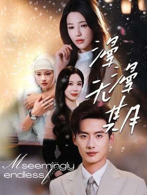 漫漫无期（60集）徐俊亦＆锦子（夸克网盘）封面图 - 爱情短剧