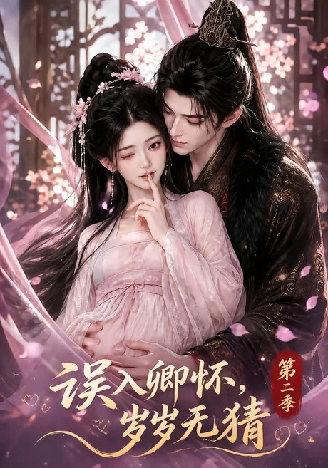 《误入卿怀,岁岁无猜第二季(163集)(夸克网盘)》短剧封面