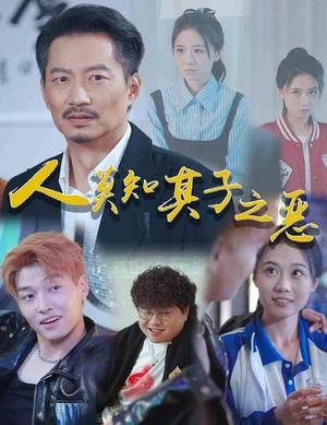 人莫知其子之恶（62集）（夸克网盘）封面图 - 家庭伦理短剧