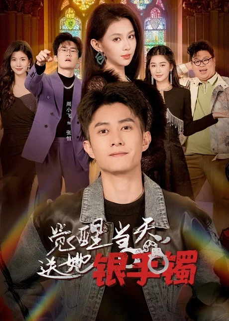 《觉醒当天，送她银手镯（80集）周小飞＆赵柯雯（百度网盘）》短剧封面