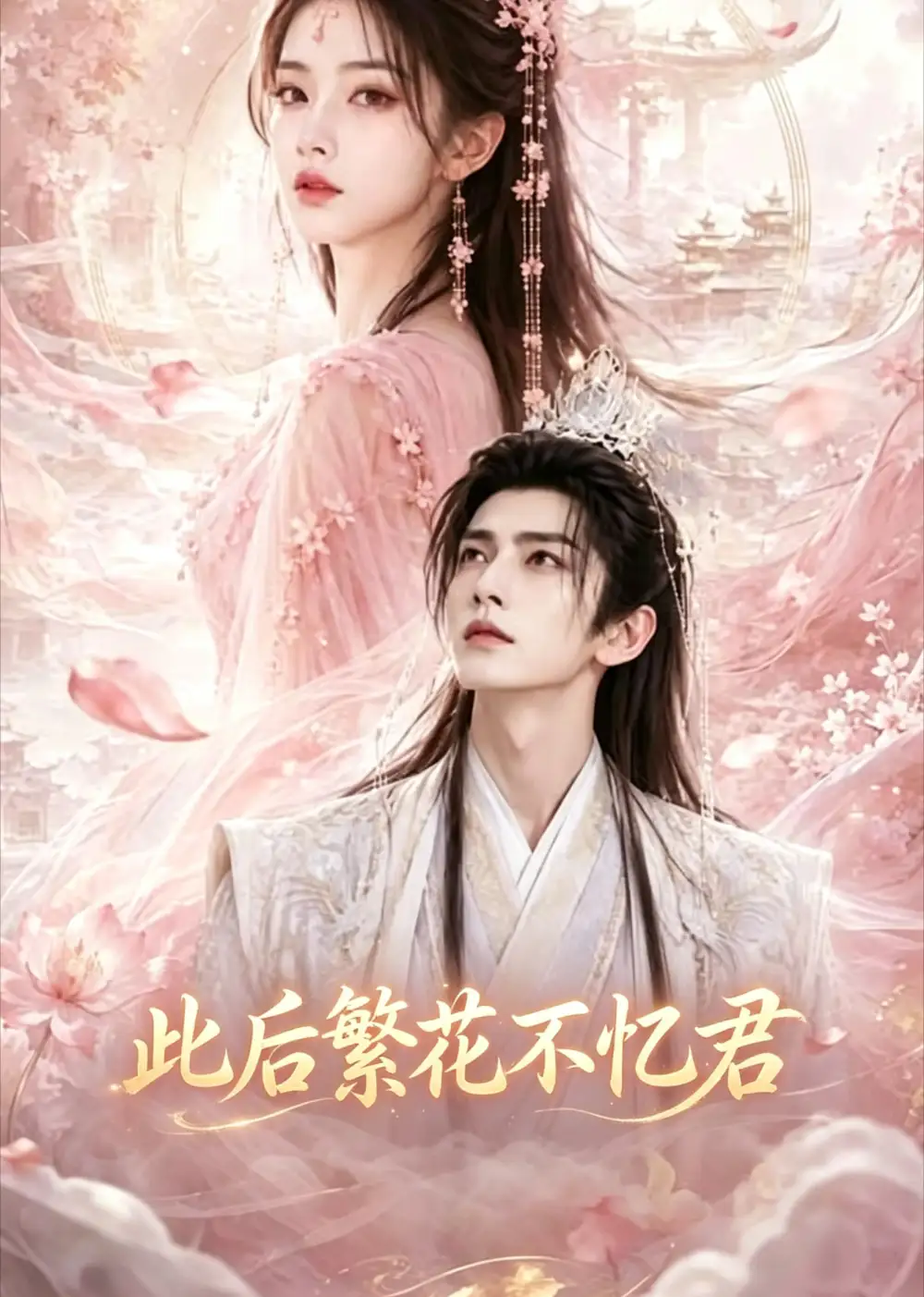 《此后繁花不忆君（46集）AI短剧 (2026)》短剧封面