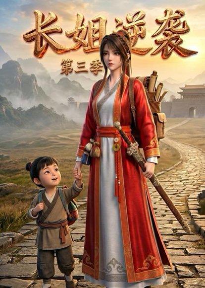 长姐逆袭第三季（79集）（百度网盘）封面