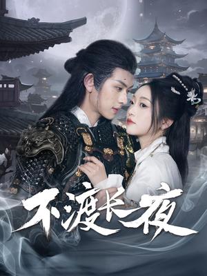 不渡长夜（30集）陈添祥＆陈辞（夸克网盘）封面图 - 古装短剧