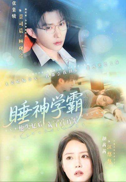 睡神学霸他失忆后成了白月光封面图 - 校园短剧
