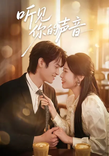 《听见你的声音（70集）付非凡＆崔佳宁（夸克网盘）》短剧封面