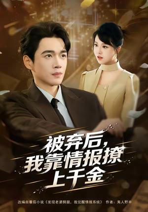被弃后，我靠情报撩上千金（80集）郏元栋＆陈俊羽（夸克网盘）封面图 - 短剧短剧