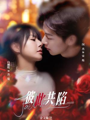 彼此共陷(50集)闵杰＆白柳嫣（夸克网盘）封面图 - 爱情短剧