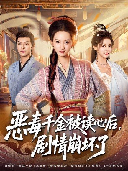 恶毒千金被读心后，剧情崩坏了（81集）袁志颖＆李洁雅封面图 - 奇幻短剧