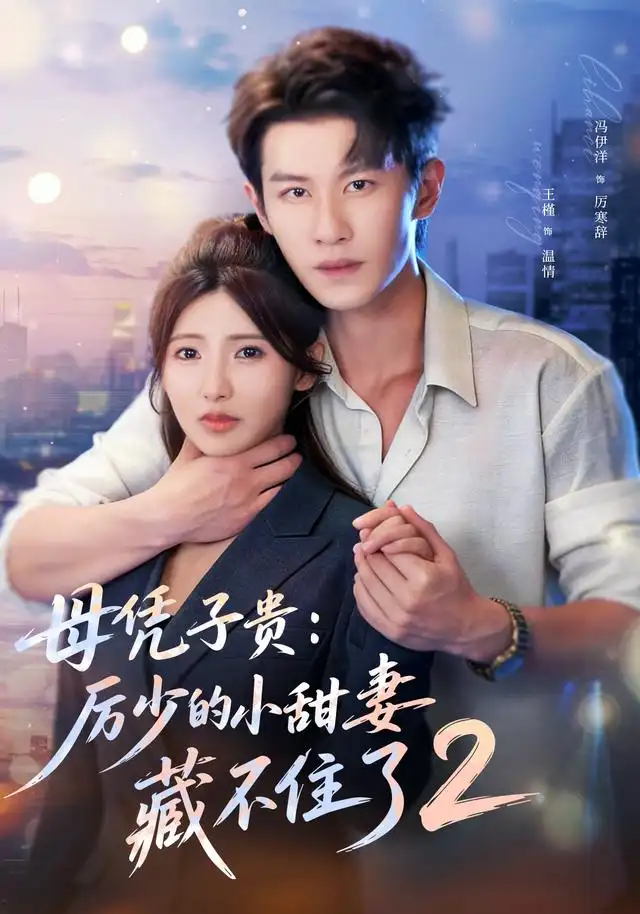 《母凭子贵:厉少的小甜妻藏不住了2第二季(80集)冯伊洋&王槿(夸克网盘)》短剧封面