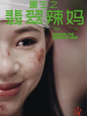重生之翡翠辣妈 《重生之翡翠辣妈》短剧封面