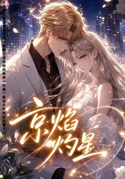 《京焰灼星（107集）（夸克网盘）》短剧封面