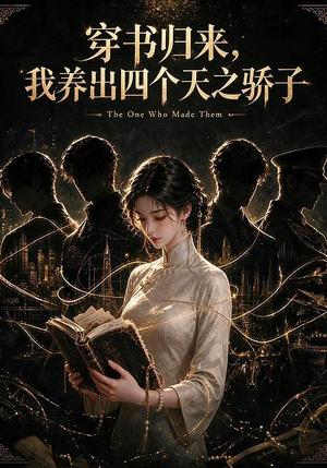 穿书归来,我养出四个天之骄子 《穿书归来,我养出四个天之骄子》短剧封面