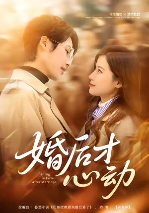 婚后才心动（73集）于颢鑫＆乔凌（夸克网盘）封面图 - 爱情短剧