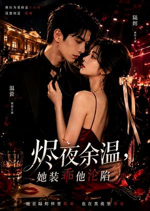 烬夜余温,她装乖他沦陷 《烬夜余温,她装乖他沦陷》短剧封面