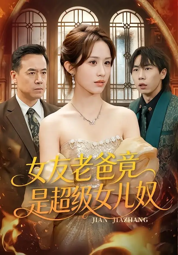 《女友老爸竟是超级女儿奴（60集）武鸿蕊＆郑峰（夸克网盘）》短剧封面