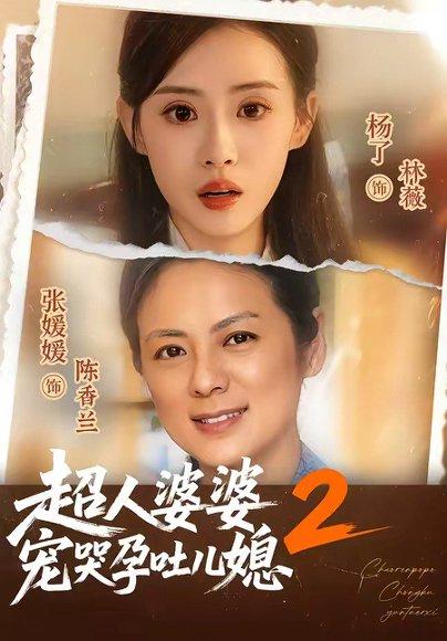 超人婆婆宠哭孕吐儿媳2（87集）张媛媛＆杨了（百度网盘）封面