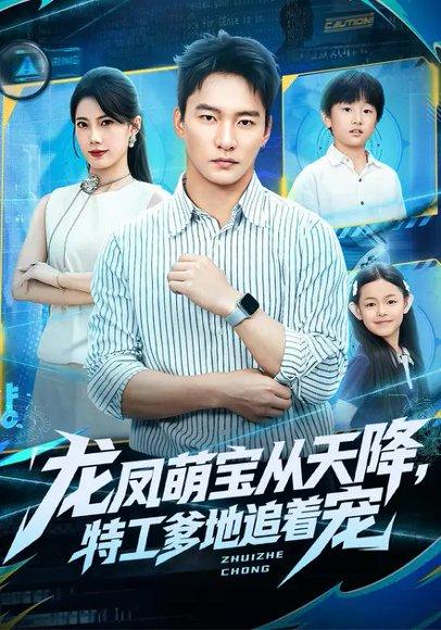 龙凤萌宝从天降，特工爹地追着宠（75集）苏文文&朱新辉封面图 - 都市甜宠短剧