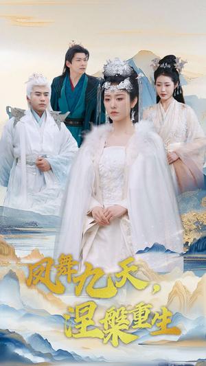 凤舞九天涅槃重生（39集）宋秦毅＆戴琪轩（夸克网盘）封面图 - 仙侠短剧